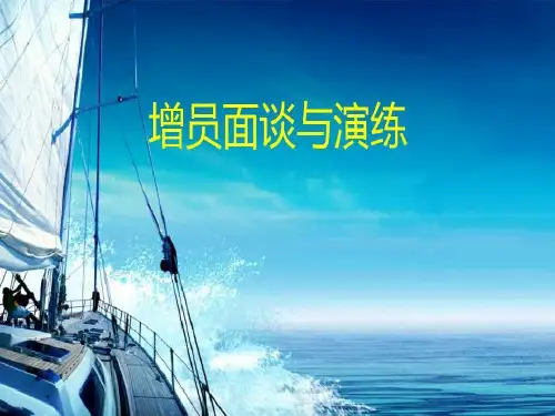 保险公司组织发展技巧4增员面谈共61页