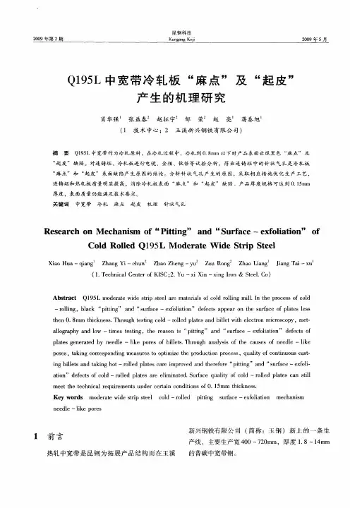 Q195L中宽带冷轧板“麻点”及“起皮”产生的机理研究