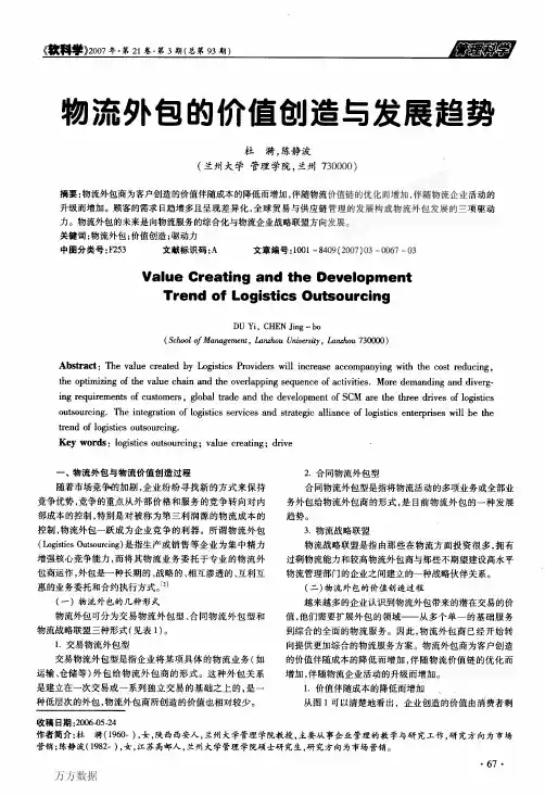 物流外包的价值创造与发展趋势