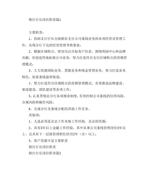 银行行长岗位职责5篇