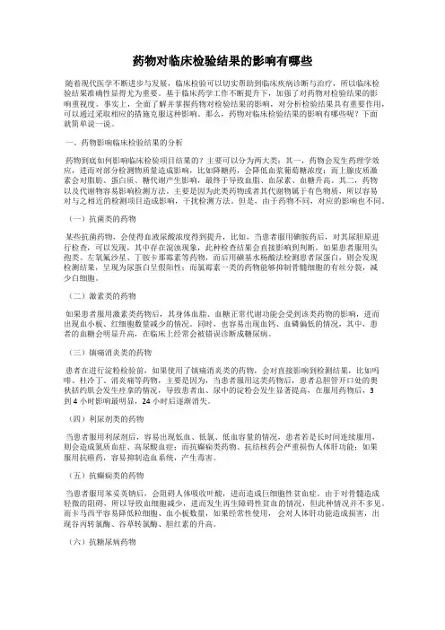 药物对临床检验结果的影响有哪些