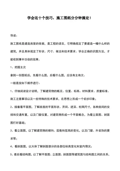 推荐下载：学会这十个技巧,施工图纸分分钟搞定!