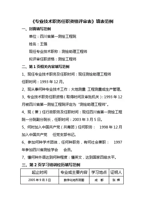 专业技术职务任职资格评审表填写范例