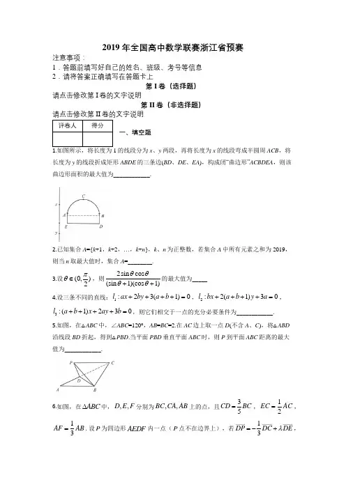 2019年全国高中数学联赛浙江省预赛及解析