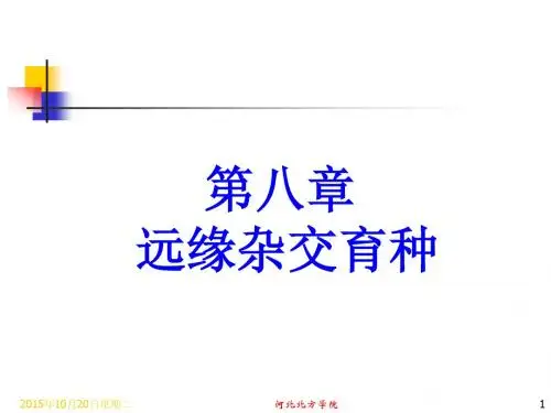 第八章 远缘杂交育种