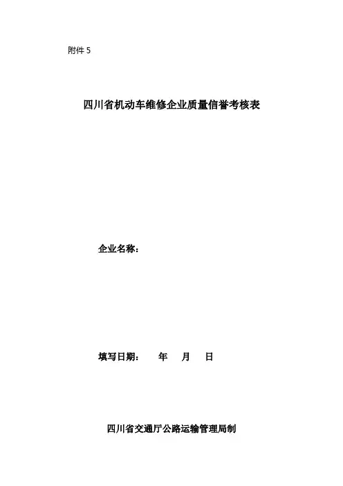 四川省机动车维修业户质量信誉考核表