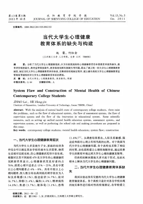 当代大学生心理健康教育体系的缺失与构建