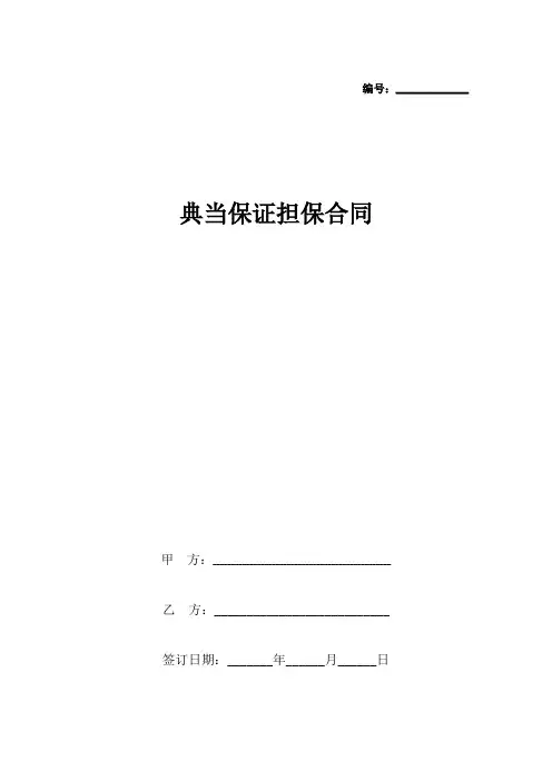 典当保证担保合同协议书范本