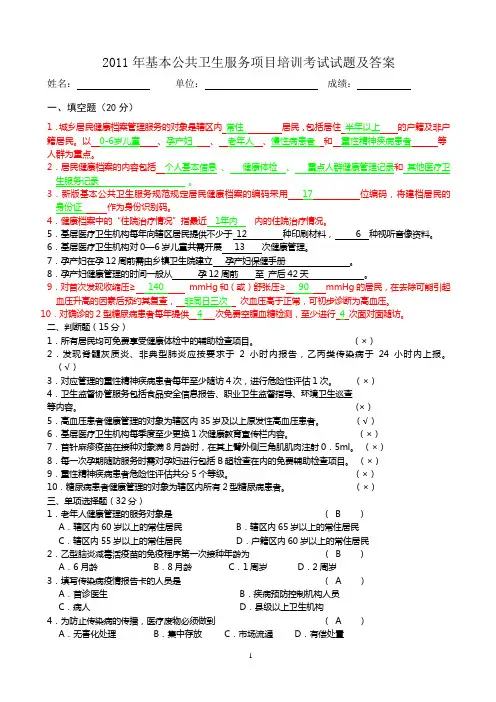 2011年基本公共卫生服务项目培训考试试题及答案[1]