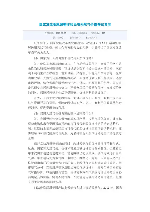 国家发改委就调整非居民用天然气价格答记者问