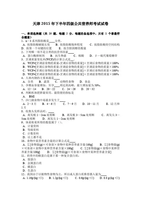 天津2015年下半年四级公共营养师考试试卷
