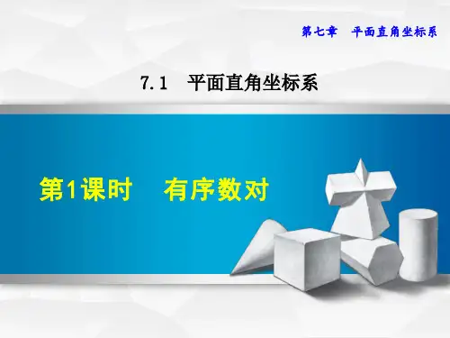 人教版七年级数学下册第7章平面直角坐标系PPT课件全套
