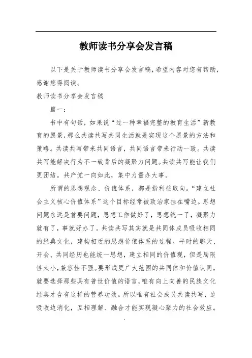 教师读书分享会发言稿 2