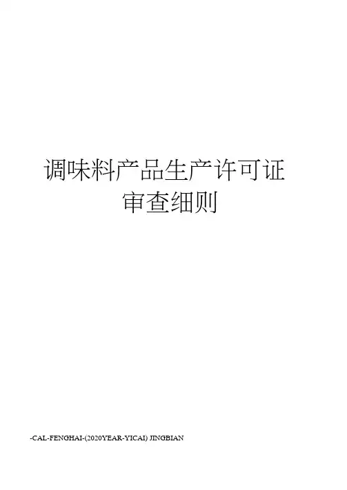 调味料产品生产许可证审查细则