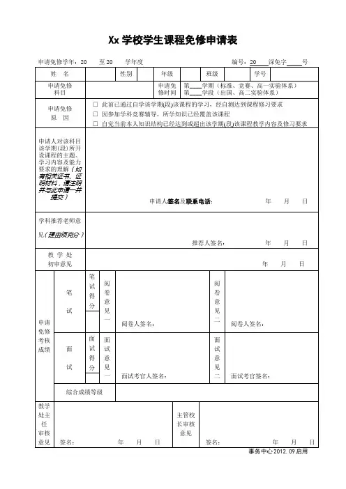 Xx学校学生课程免修申请表