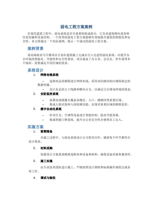弱电工程方案案例