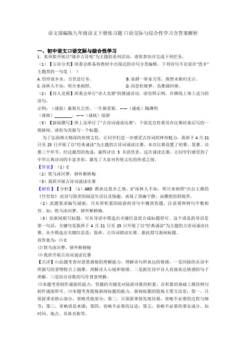 最新语文部编版九年级语文下册练习题 口语交际与综合性学习含答案解析
