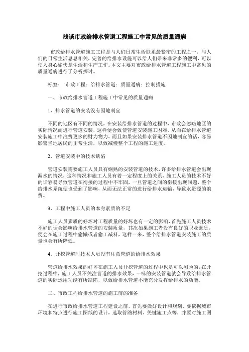 浅谈市政给排水管道工程施工中常见的质量通病