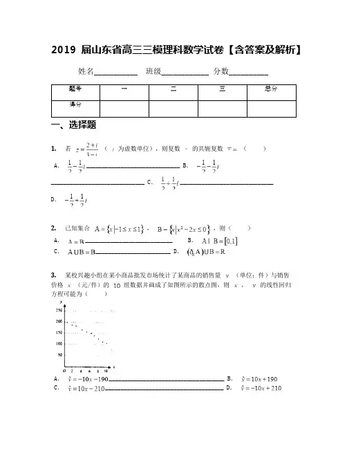 2019届山东省高三三模理科数学试卷【含答案及解析】