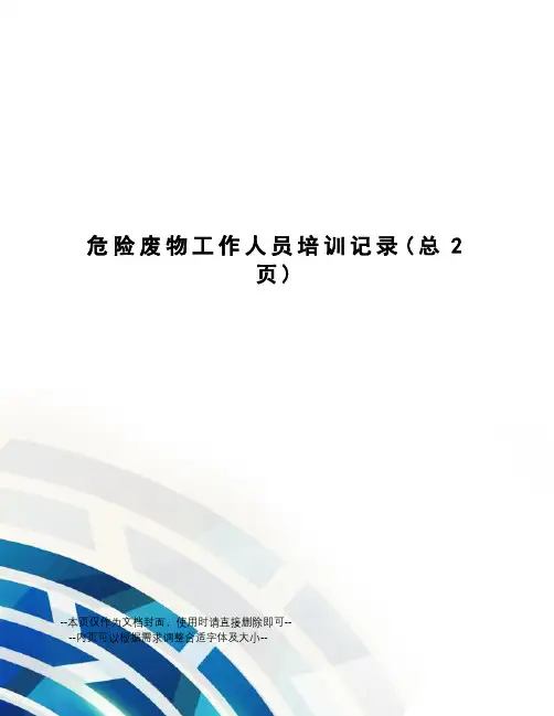 危险废物工作人员培训记录