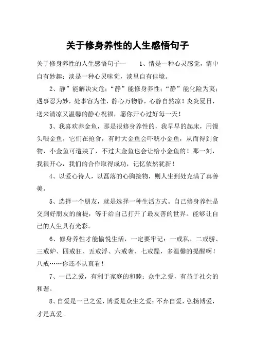 关于修身养性的人生感悟句子_淡是一种心灵味觉