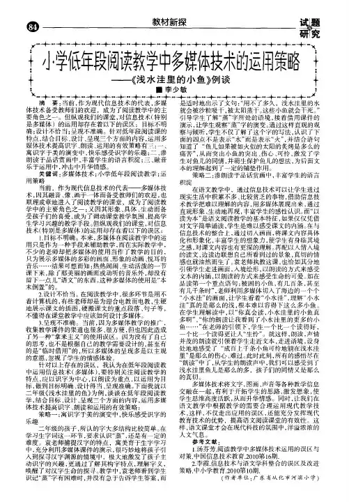 小学低年段阅读教学中多媒体技术的运用策略——《浅水洼里的小鱼》例谈