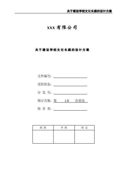 关于建设学校文化长廊的设计方案