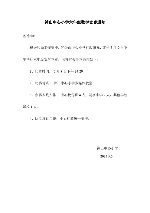 钟山中心小学六年级数学竞赛通知
