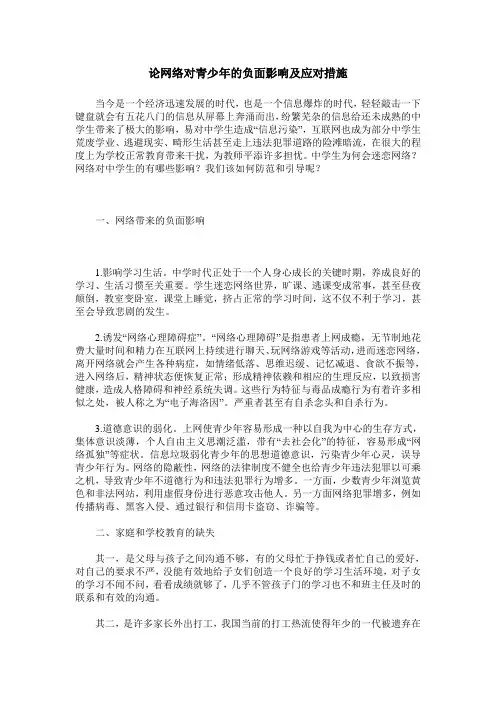 论网络对青少年的负面影响及应对措施