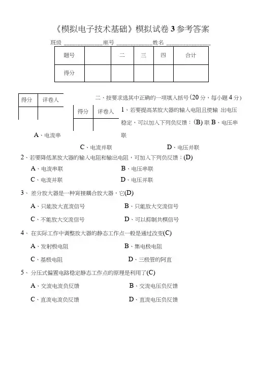 《模拟电子技术基础》模拟试卷3参考答案.docx