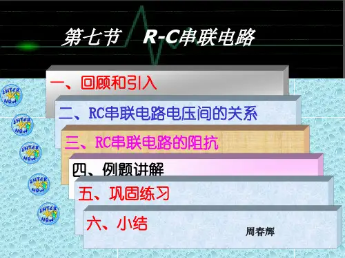 rc串联电路