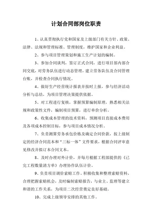 计划合同部岗位职责