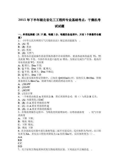 2015年下半年湖北省化工工程师专业基础考点：干燥机考试试题