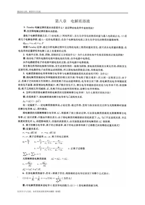 最新南京大学物理化学下册(第五版傅献彩)复习题及解答