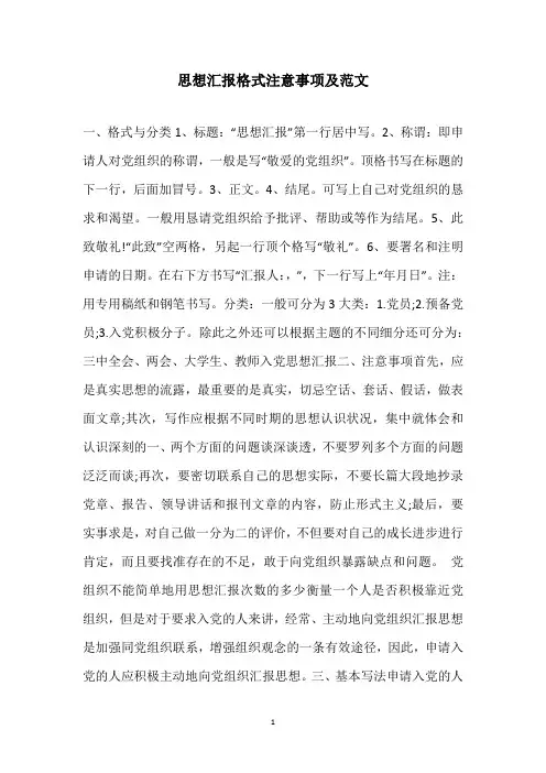 思想汇报格式注意事项及范文