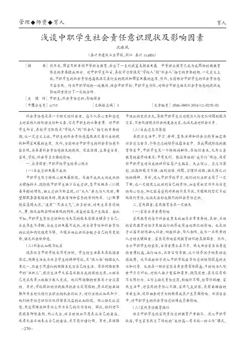 浅谈中职学生社会责任意识现状及影响因素