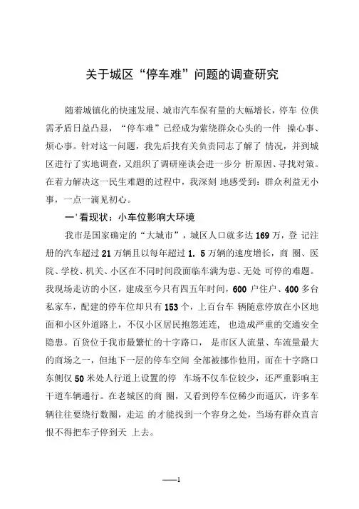 关于城区“停车难”问题的调查研究
