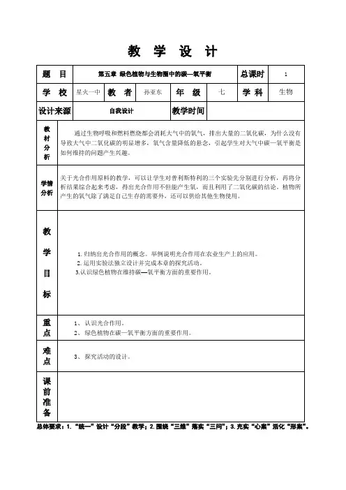 第五章绿色植物与生物圈中的碳——氧平衡