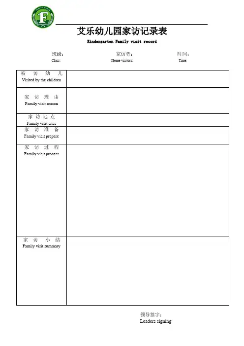 幼儿园家访记录表
