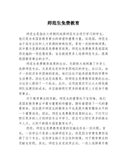 师范生免费教育