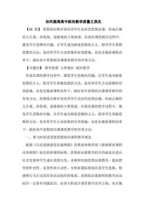 如何提高高中政治教学质量之我见