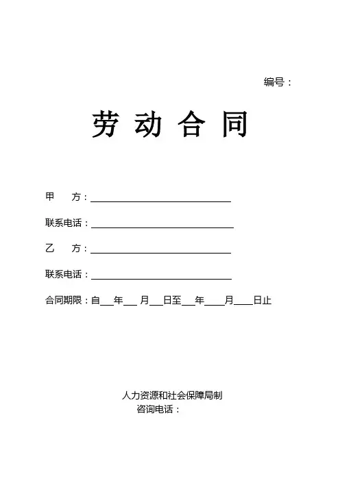 劳动合同(范本)