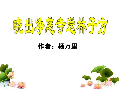 冀教版五年级语文下册《6 古诗二首-晓出净慈寺送林子方》课件