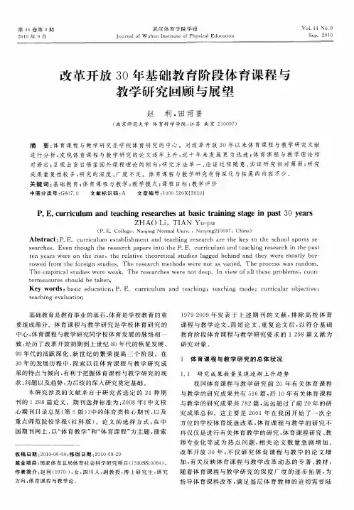 改革开放30年基础教育阶段体育课程与教学研究回顾与展望
