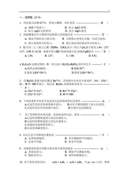 《分析化学》知识试题及答案解析