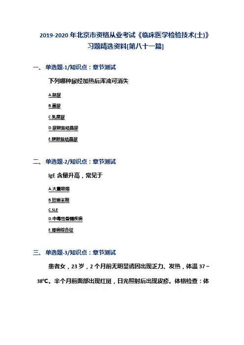 2019-2020年北京市资格从业考试《临床医学检验技术(士)》习题精选资料[第八十一篇]