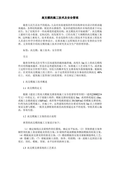 高支模的施工技术及安全管理