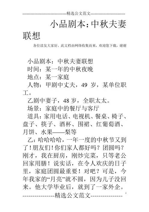 小品剧本：中秋夫妻联想
