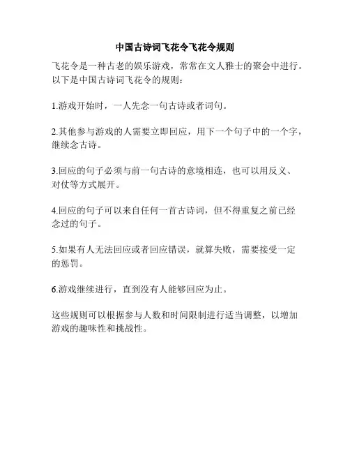 中国古诗词飞花令飞花令规则