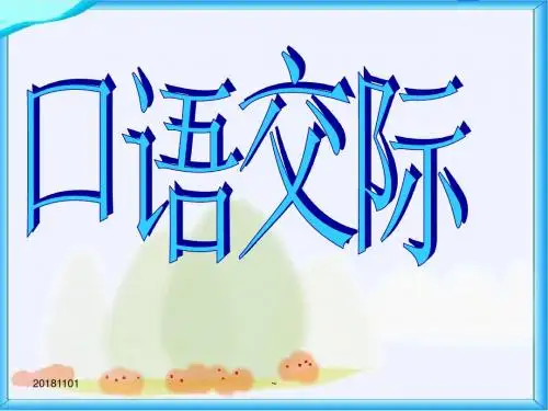 【实用】人教版小学五年级下册语文《口语交际习作四PPT课件》